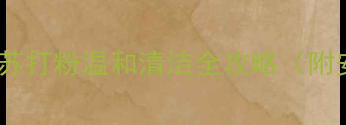 图片 孕期妈妈必看：苏打粉温和清洁全攻略（附安全使用指南）1