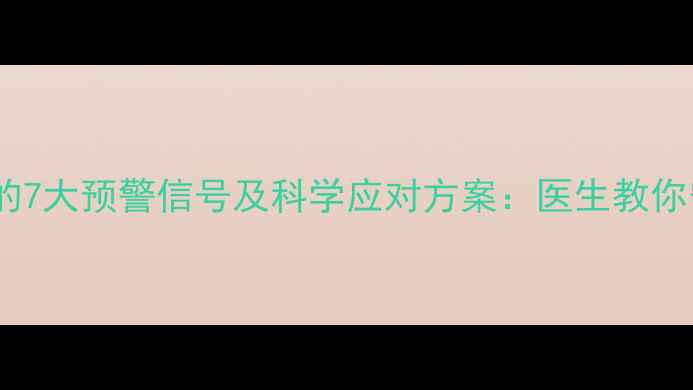 图片 孕期子宫下垂的7大预警信号及科学应对方案：医生教你守护子宫健康2