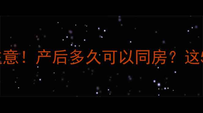 图片 孕期宫颈健康要注意！产后多久可以同房？这5个时间点别踩坑1
