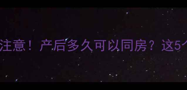 图片 孕期宫颈健康要注意！产后多久可以同房？这5个时间点别踩坑2