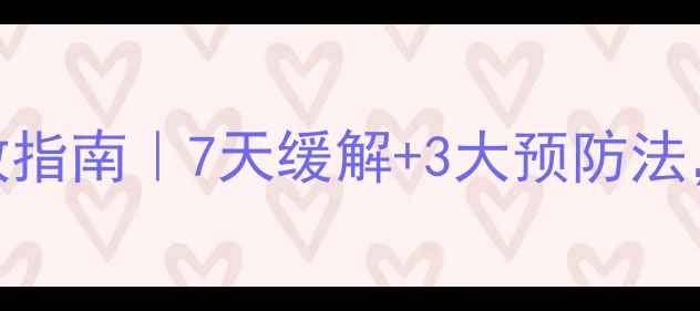 图片 孕期小腿抽筋自救指南｜7天缓解+3大预防法，新手妈妈必看！