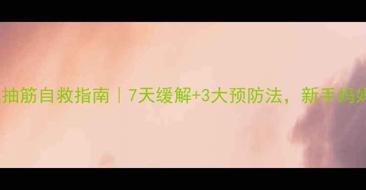 图片 孕期小腿抽筋自救指南｜7天缓解+3大预防法，新手妈妈必看！1