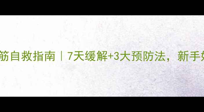 图片 孕期小腿抽筋自救指南｜7天缓解+3大预防法，新手妈妈必看！2