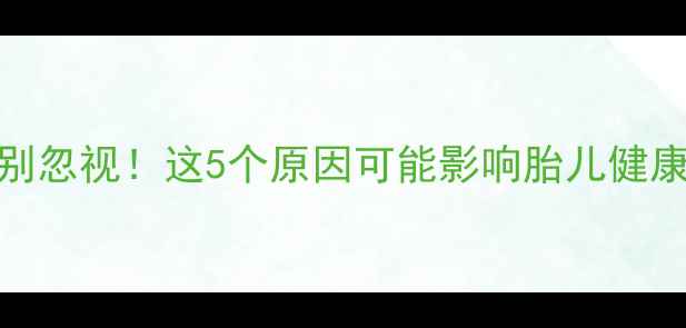 图片 孕期尿液发黄别忽视！这5个原因可能影响胎儿健康，附自救指南