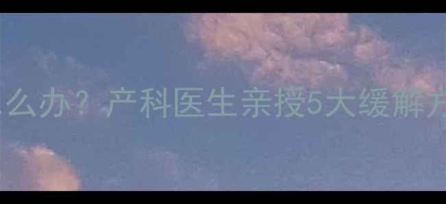 图片 孕期尿频尿急怎么办？产科医生亲授5大缓解方法，收藏备用1