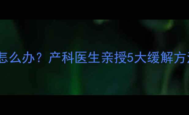 图片 孕期尿频尿急怎么办？产科医生亲授5大缓解方法，收藏备用2