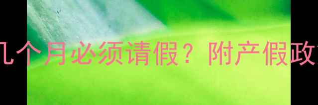 图片 孕期工作黄金期｜孕几个月必须请假？附产假政策+职场妈妈生存指南