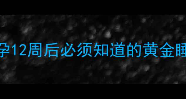 图片 孕期左侧睡时间表｜孕12周后必须知道的黄金睡姿，宝宝发育更安全