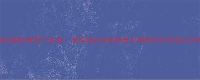 图片 孕期左侧脉搏强于右侧：准妈妈必知的脉象异常解读与科学应对指南