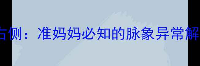 图片 孕期左侧脉搏强于右侧：准妈妈必知的脉象异常解读与科学应对指南1