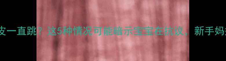 图片 孕期左眼皮一直跳？这5种情况可能暗示宝宝在抗议，新手妈妈必看！1