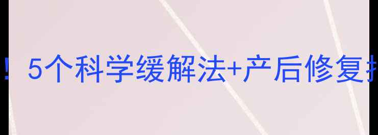 图片 孕期左肩酸痛别硬扛！5个科学缓解法+产后修复指南（附避坑提醒）1