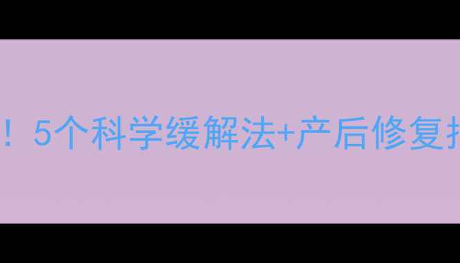 图片 孕期左肩酸痛别硬扛！5个科学缓解法+产后修复指南（附避坑提醒）2