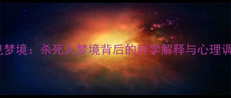 图片 孕期常见梦境：杀死人梦境背后的科学解释与心理调节指南1