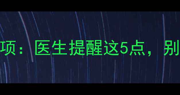 图片 孕期床上玩手机注意事项：医生提醒这5点，别让习惯影响胎儿发育！