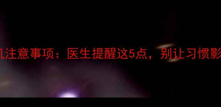 图片 孕期床上玩手机注意事项：医生提醒这5点，别让习惯影响胎儿发育！2