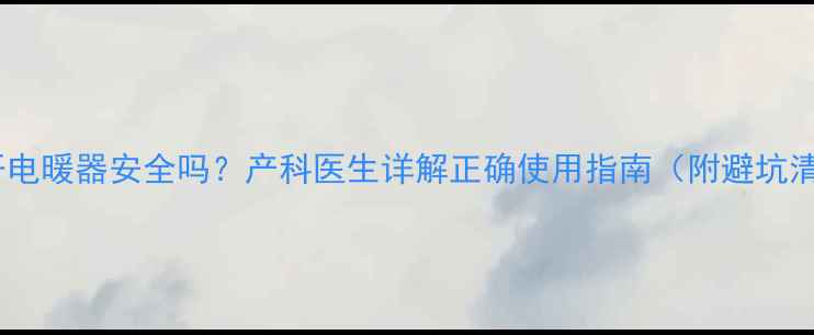 图片 孕期开电暖器安全吗？产科医生详解正确使用指南（附避坑清单）1