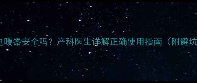 图片 孕期开电暖器安全吗？产科医生详解正确使用指南（附避坑清单）2
