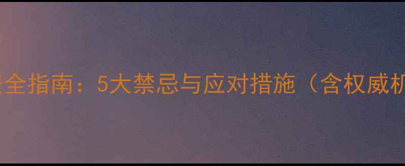 图片 孕期开车安全指南：5大禁忌与应对措施（含权威机构建议）1