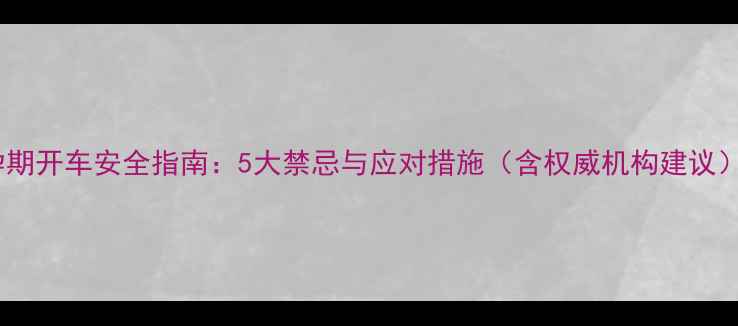 图片 孕期开车安全指南：5大禁忌与应对措施（含权威机构建议）2
