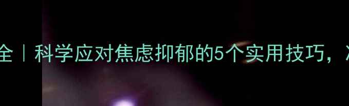 图片 孕期心理波动全｜科学应对焦虑抑郁的5个实用技巧，准妈妈必看！1