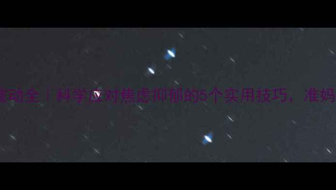 图片 孕期心理波动全｜科学应对焦虑抑郁的5个实用技巧，准妈妈必看！2