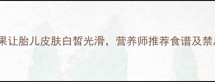 图片 孕期必吃！10种水果让胎儿皮肤白皙光滑，营养师推荐食谱及禁忌（附科学依据）1