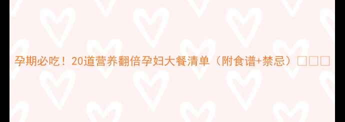 图片 孕期必吃！20道营养翻倍孕妇大餐清单（附食谱+禁忌）🍽️✨