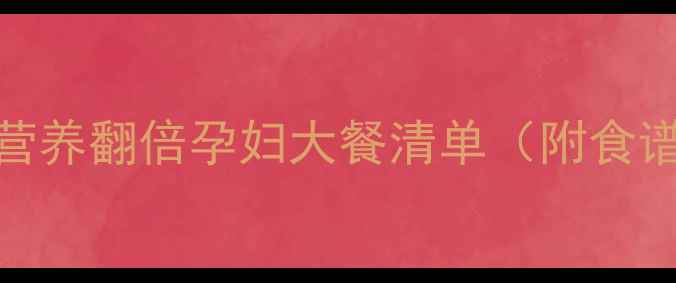 图片 孕期必吃！20道营养翻倍孕妇大餐清单（附食谱+禁忌）🍽️✨2