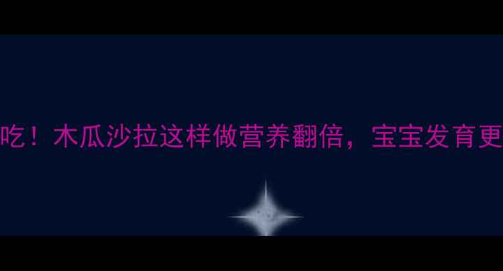 图片 孕期必吃！木瓜沙拉这样做营养翻倍，宝宝发育更健康✨