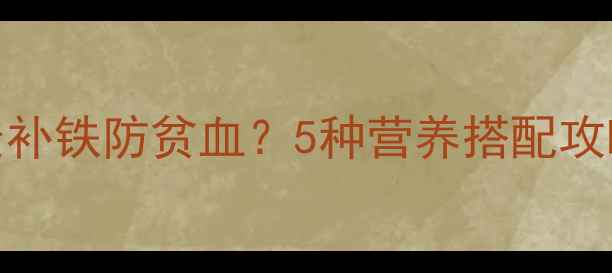 图片 孕期必吃！牛肉炖什么最补铁防贫血？5种营养搭配攻略，宝宝聪明妈妈稳血糖