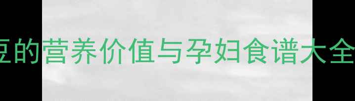 图片 孕期必吃！花芸豆的营养价值与孕妇食谱大全（附健康吃法）1