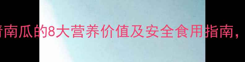 图片 孕期必吃！青南瓜的8大营养价值及安全食用指南，附食谱推荐1