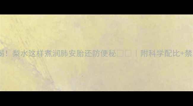 图片 孕期必喝！梨水这样煮润肺安胎还防便秘🍐✨｜附科学配比+禁忌清单1