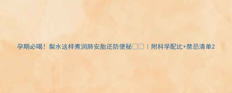 图片 孕期必喝！梨水这样煮润肺安胎还防便秘🍐✨｜附科学配比+禁忌清单2
