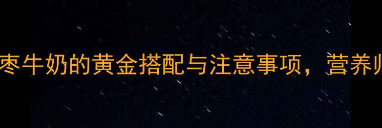 图片 孕期必喝！红枣牛奶的黄金搭配与注意事项，营养师亲测有效🍼1