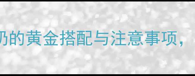 图片 孕期必喝！红枣牛奶的黄金搭配与注意事项，营养师亲测有效🍼2