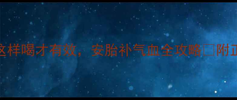 图片 孕期必备！🌿红糖姜水这样喝才有效，安胎补气血全攻略✨附正确饮用指南+禁忌⚠️2
