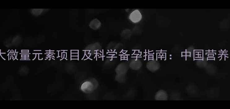图片 孕期必查的6大微量元素项目及科学备孕指南：中国营养学会权威解读