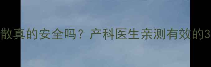 图片 孕期必看！养脾散真的安全吗？产科医生亲测有效的3种脾虚调理法🌿