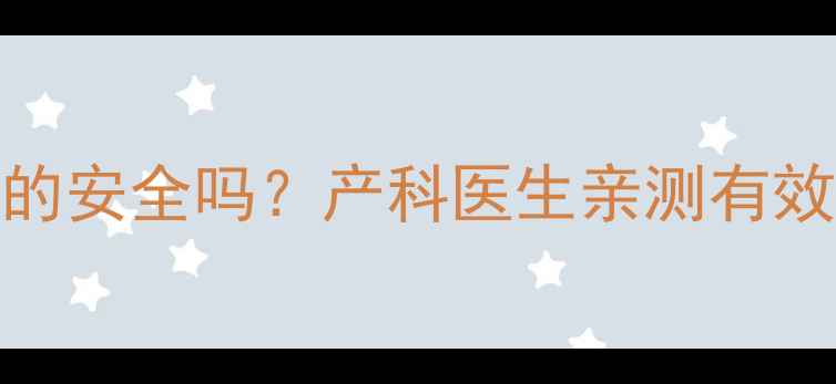 图片 孕期必看！养脾散真的安全吗？产科医生亲测有效的3种脾虚调理法🌿2