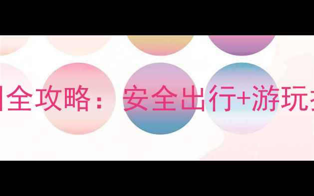 图片 孕期必看！孕妇去动物园全攻略：安全出行+游玩技巧，宝宝和妈妈都满意