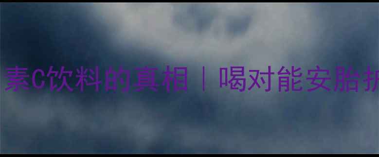 图片 孕期必看！孕妇喝维生素C饮料的真相｜喝对能安胎护眼，喝错可能伤胎！2