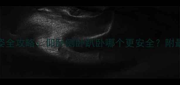 图片 孕期必看！孕妇科学睡姿全攻略：仰卧侧卧趴卧哪个更安全？附最佳睡姿图解与注意事项