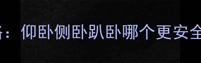 图片 孕期必看！孕妇科学睡姿全攻略：仰卧侧卧趴卧哪个更安全？附最佳睡姿图解与注意事项1