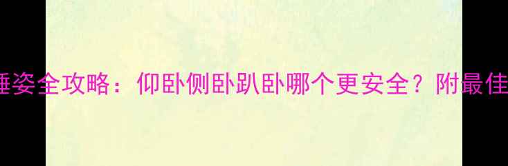 图片 孕期必看！孕妇科学睡姿全攻略：仰卧侧卧趴卧哪个更安全？附最佳睡姿图解与注意事项2