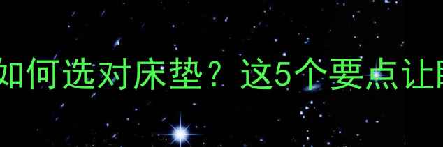 图片 孕期必看！孕妈如何选对床垫？这5个要点让睡眠质量翻倍✨1