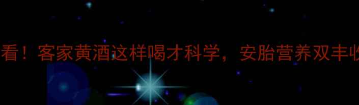 图片 孕期必看！客家黄酒这样喝才科学，安胎营养双丰收🍶✨2