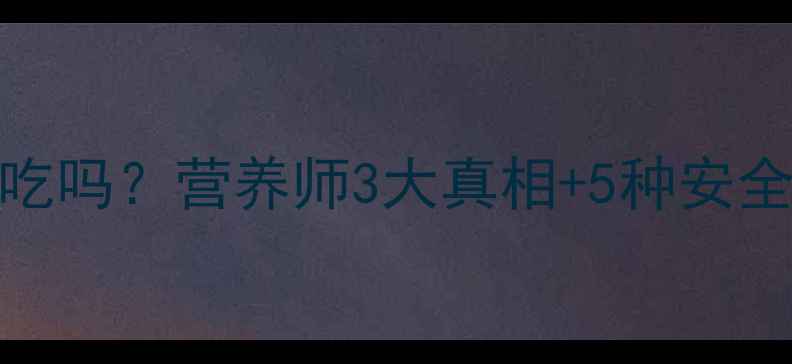 图片 孕期必看！无头鱼能吃吗？营养师3大真相+5种安全吃法，附避坑指南🍣