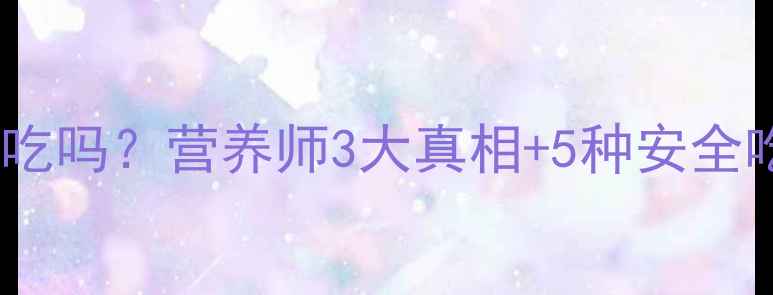 图片 孕期必看！无头鱼能吃吗？营养师3大真相+5种安全吃法，附避坑指南🍣2